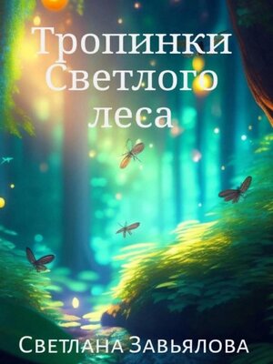 cover image of Тропинки Светлого леса